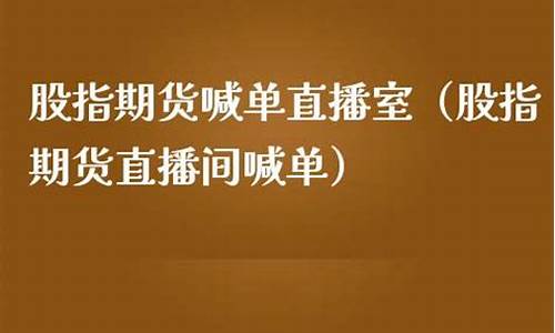 江津股指期货直播(股指期货课堂)_https://www.xzdzcjx.com_创业板_第1张