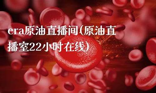 原油22小时在线直播(原油直播室在线直播)_https://www.xzdzcjx.com_科创板_第1张