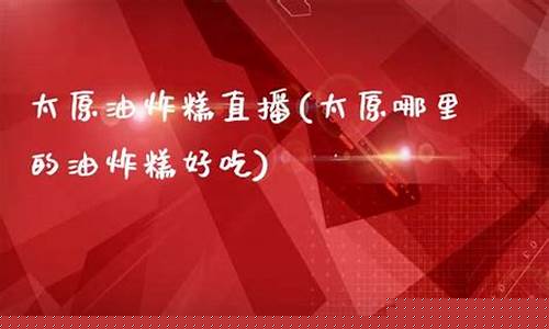 太原财经直播(太原经济广播直播)_https://www.xzdzcjx.com_北交所_第1张