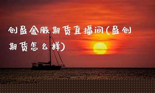 创盈金服原油直播间(创盈投资app)_https://www.xzdzcjx.com_北交所_第1张