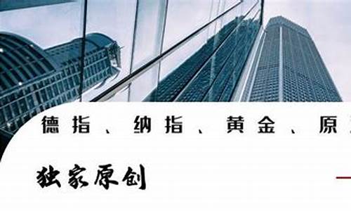原油黄金恒指德指直播室(风启黄金原油恒指)_https://www.xzdzcjx.com_创业板_第1张