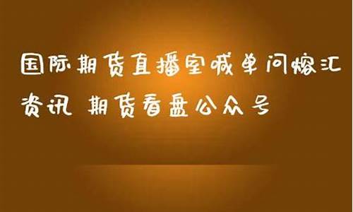 原油直播室喊单问熔汇资讯(原油喊单直播eia原油现货直播间)_https://www.xzdzcjx.com_科创板_第1张