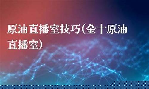 原油直播室银海(原油直播间视频)_https://www.xzdzcjx.com_北交所_第1张