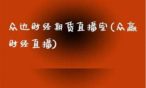众达期货直播室在哪儿找(众达股票)_https://www.xzdzcjx.com_北交所_第1张