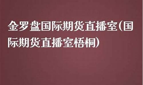 梧桐期货在线直播室_https://www.xzdzcjx.com_北交所_第1张