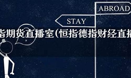 恒指德指期货直播室(恒指期货直播讲解)_https://www.xzdzcjx.com_北交所_第1张