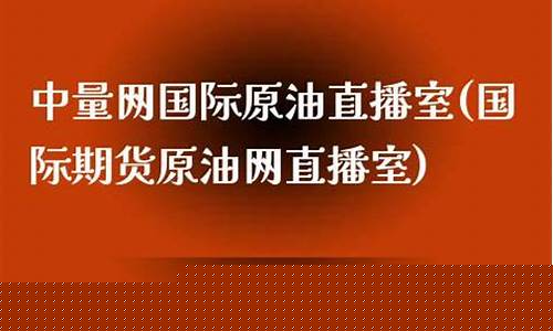 国际原油翔龙直播室(原油直播室排名)_https://www.xzdzcjx.com_北交所_第1张
