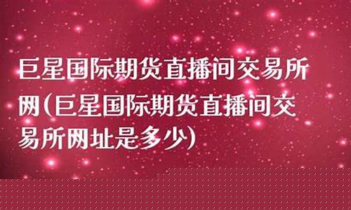 巨星国际期货直播间薇薇老师(巨星财富期货直播间)_https://www.xzdzcjx.com_创业板_第1张