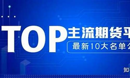 十大期货直播平台(期货直播平台排行)_https://www.xzdzcjx.com_北交所_第1张