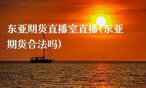 期货直播东亚期天大胜_https://www.xzdzcjx.com_创业板_第1张