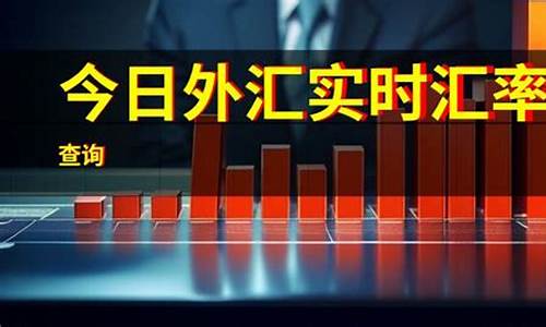 外汇今日实时新闻直播回放(外汇即时新闻滚动新闻)_https://www.xzdzcjx.com_创业板_第1张