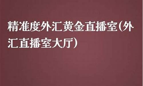 外汇邯郸直播室(外汇交易24小时直播间)_https://www.xzdzcjx.com_创业板_第1张
