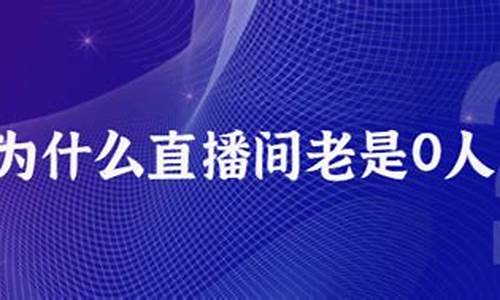 为什么直播间老是让炒期货(为什么有做直播炒股的老师)_https://www.xzdzcjx.com_科创板_第1张
