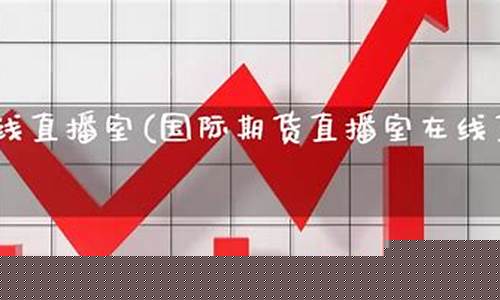 期货在线直播室app(文华财经期货直播室)_https://www.xzdzcjx.com_科创板_第1张