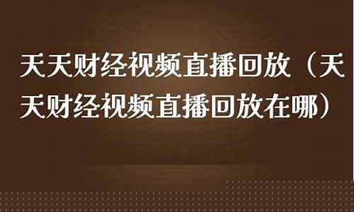 天天财经直播厅(天天财经直播间)_https://www.xzdzcjx.com_科创板_第1张