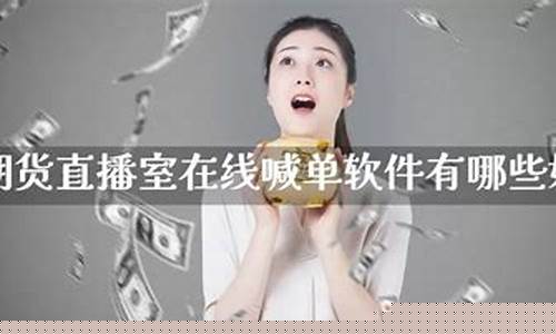 期货直播间室喊单什么意思啊(期货直播间22小时)_https://www.xzdzcjx.com_创业板_第1张