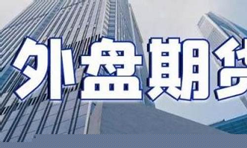 北京外盘美铜期货直播间(外盘期货铜价)_https://www.xzdzcjx.com_科创板_第1张