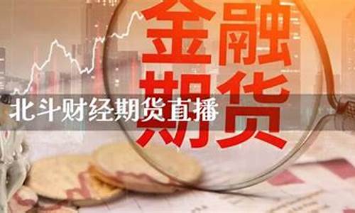 北斗期货直播室(北斗财经)_https://www.xzdzcjx.com_科创板_第1张