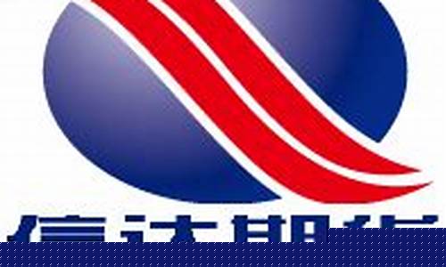 信达期货在线直播官网首页(信达期货有限公司官网)_https://www.xzdzcjx.com_创业板_第1张