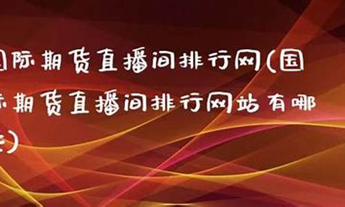 新华国际期货直播间官网(新华国际期货直播间官网入口)_https://www.xzdzcjx.com_科创板_第1张