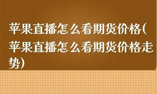 期货苹果直播(期货交易苹果)_https://www.xzdzcjx.com_科创板_第1张
