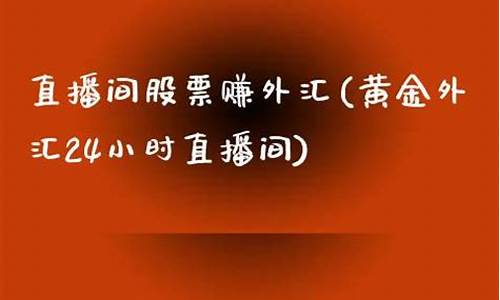 外汇直播间24小时(外汇交易直播一般在那个地方)_https://www.xzdzcjx.com_北交所_第1张