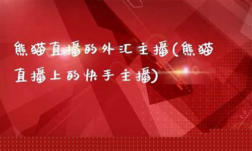 快手里关于期货直播(快手直播期货看盘)_https://www.xzdzcjx.com_创业板_第1张