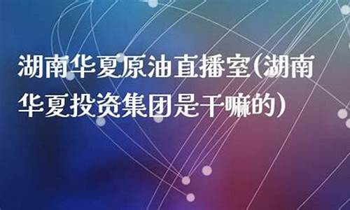原油直播是干嘛的(原油直播室在线直播)_https://www.xzdzcjx.com_北交所_第1张