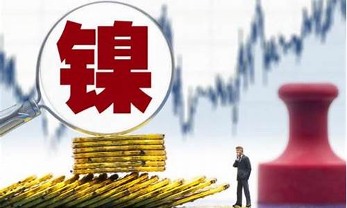 期货直播 镍(期货镍是什么品种)_https://www.xzdzcjx.com_北交所_第1张