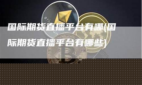 期货在线直播平台有哪些好的(期货直播间在线直播)_https://www.xzdzcjx.com_北交所_第1张
