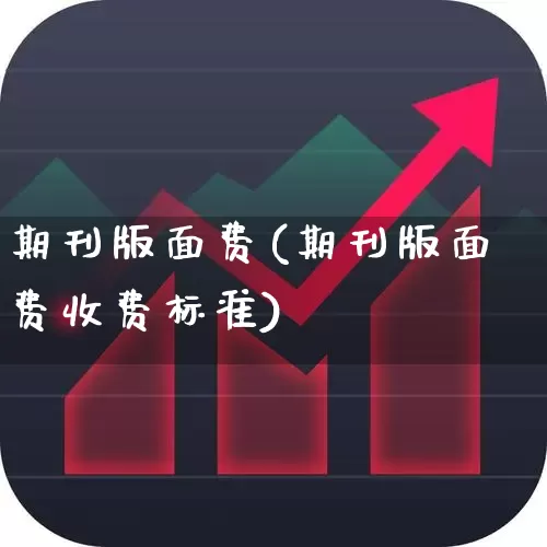 期刊版面费(期刊版面费收费标准)_https://www.xzdzcjx.com_上交所_第1张