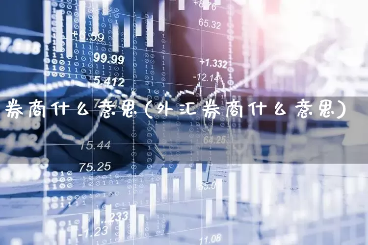 券商什么意思(外汇券商什么意思)_https://www.xzdzcjx.com_科创板_第1张