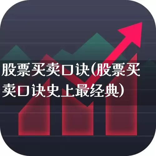 股票买卖口诀(股票买卖口诀史上最经典)_https://www.xzdzcjx.com_创业板_第1张