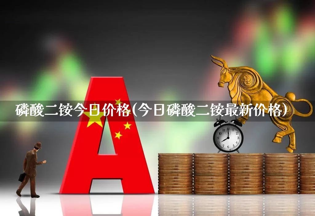 磷酸二铵今日价格(今日磷酸二铵最新价格)_https://www.xzdzcjx.com_深交所_第1张