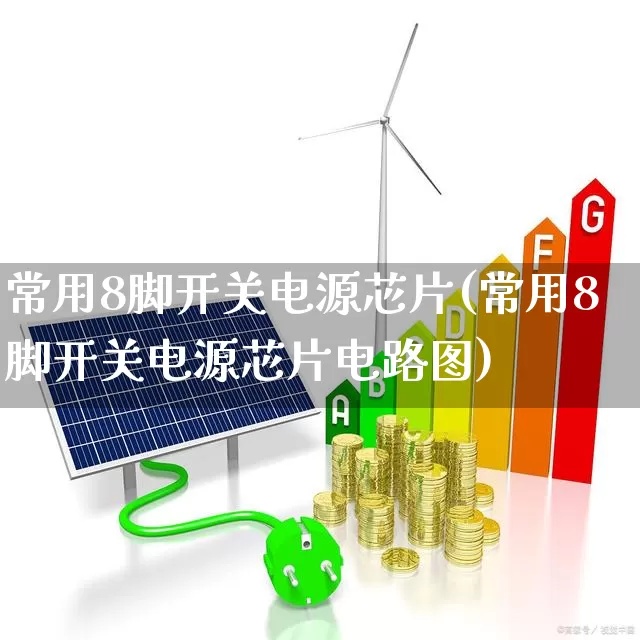 常用8脚开关电源芯片(常用8脚开关电源芯片电路图)_https://www.xzdzcjx.com_深交所_第1张