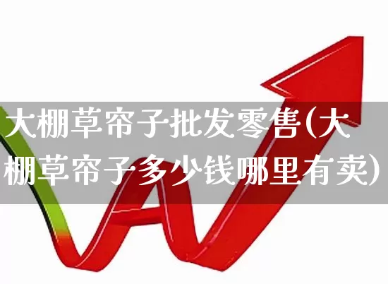 大棚草帘子批发零售(大棚草帘子多少钱哪里有卖)_https://www.xzdzcjx.com_深交所_第1张