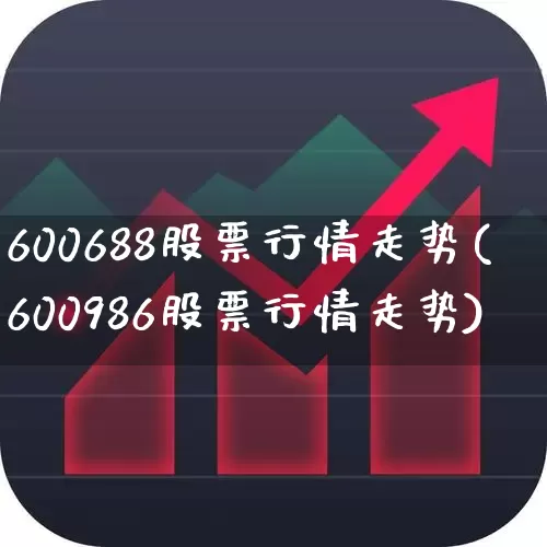 600688股票行情走势(600986股票行情走势)_https://www.xzdzcjx.com_深交所_第1张
