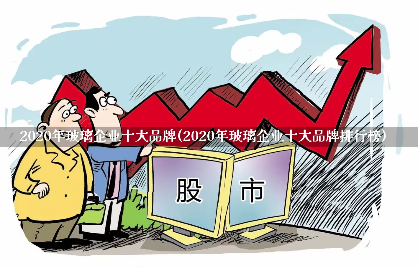 2020年玻璃企业十大品牌(2020年玻璃企业十大品牌排行榜)_https://www.xzdzcjx.com_北交所_第1张