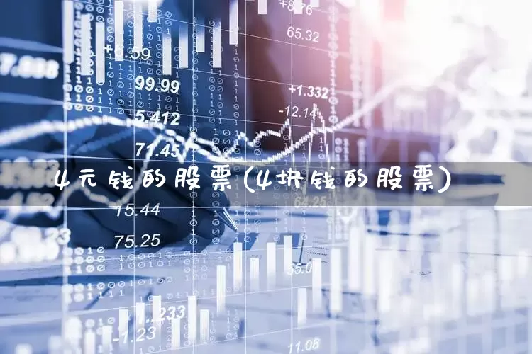 4元钱的股票(4块钱的股票)_https://www.xzdzcjx.com_科创板_第1张