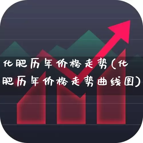 化肥历年价格走势(化肥历年价格走势曲线图)_https://www.xzdzcjx.com_北交所_第1张
