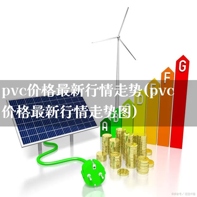 pvc价格最新行情走势(pvc价格最新行情走势图)_https://www.xzdzcjx.com_深交所_第1张