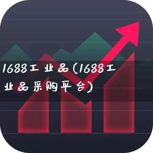 1688工业品(1688工业品采购平台)_https://www.xzdzcjx.com_北交所_第1张