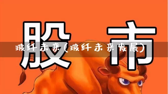 玻纤未来(玻纤未来发展)_https://www.xzdzcjx.com_上交所_第1张