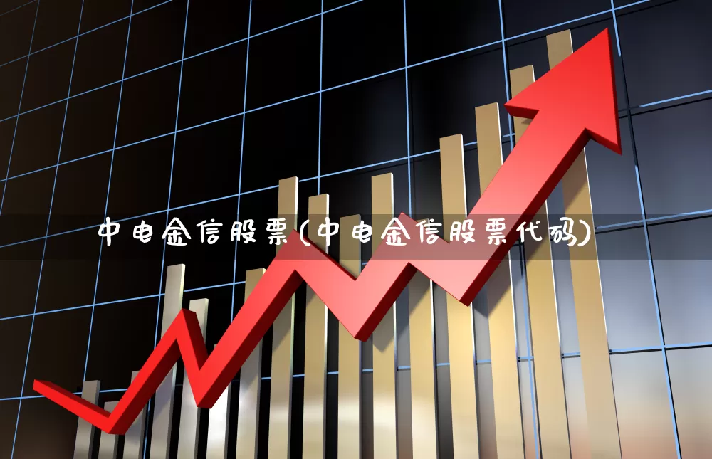 中电金信股票(中电金信股票代码)_https://www.xzdzcjx.com_科创板_第1张
