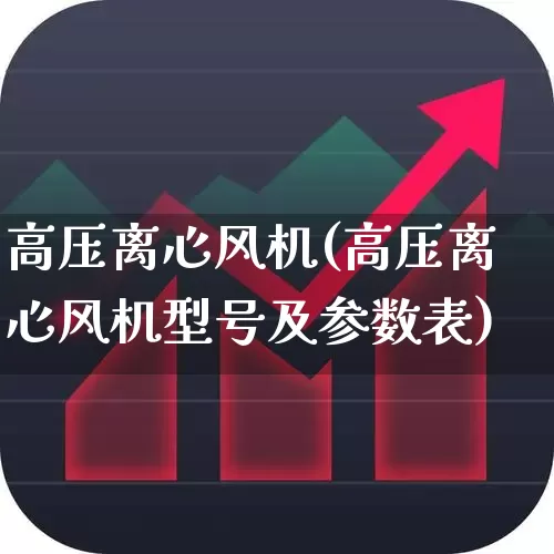 高压离心风机(高压离心风机型号及参数表)_https://www.xzdzcjx.com_深交所_第1张