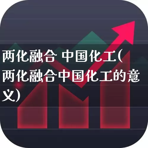 两化融合 中国化工(两化融合中国化工的意义)_https://www.xzdzcjx.com_上交所_第1张