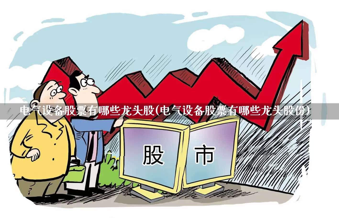 电气设备股票有哪些龙头股(电气设备股票有哪些龙头股份)_https://www.xzdzcjx.com_北交所_第1张