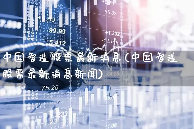 中国智造股票最新消息(中国智造股票最新消息新闻)_https://www.xzdzcjx.com_北交所_第1张