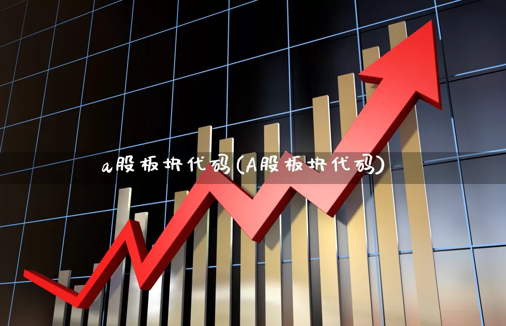 a股板块代码(A股板块代码)_https://www.xzdzcjx.com_深交所_第1张