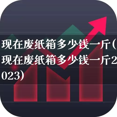 现在废纸箱多少钱一斤(现在废纸箱多少钱一斤2023)_https://www.xzdzcjx.com_北交所_第1张